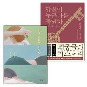 선물+이중 하나는 거짓말+당신이 누군가를 죽였다 세트