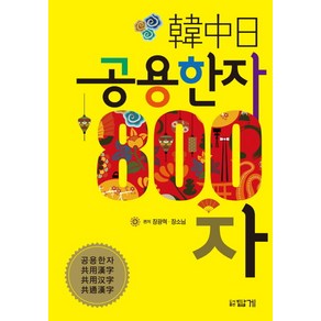 한중일 공용한자 800자, 답게