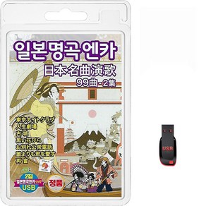 일본명곡엔카 99곡 2집 USB, 1USB