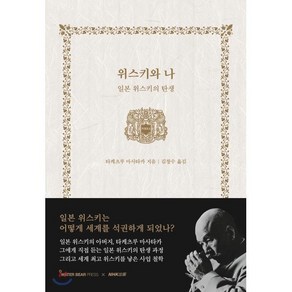 위스키와 나 : 일본 위스키의 탄생, 워터베어프레스 (WATER BEAR PRESS), 타케츠루 마사타카 저/김창수 역