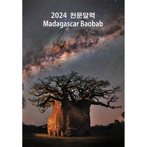 2024년 천문달력 천문력 마다가스카르 바오밥 은하수 천문현상 일식 월식 유성우, 1개