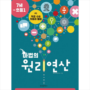 마법의 원리연산 A1(7세 초등1):작은 수의 덧셈과 뺄셈, 위즈덤하우스