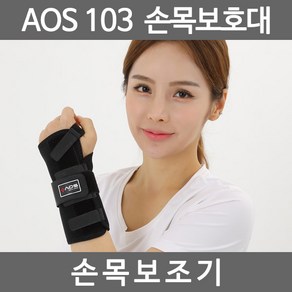 아오스 의료용 손목보호대 AOS-103 손목고정보호대, 1개