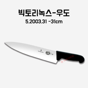 빅토리녹스 정육칼 뼈칼 갈비칼, 우도 31cm, 1개