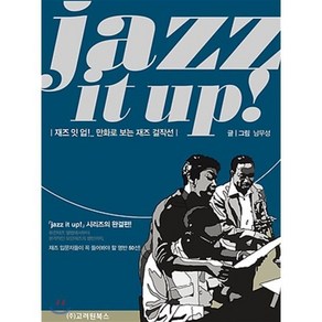 재즈 잇 업!(jazz it up!):만화로 보는 재즈걸작선, 고려원북스, 남무성 저