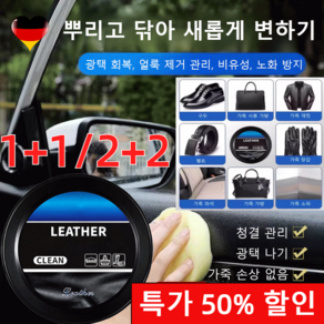 1+1/2+2 독일기술 한 번 닦으면 반짝이는 자동차 가죽 클리닝 크림 자동차 가죽코팅왁스