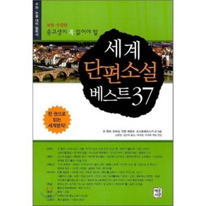 중고생이 꼭 읽어야 할 세계단편소설 베스트 37, 혜문서관, 국어영역