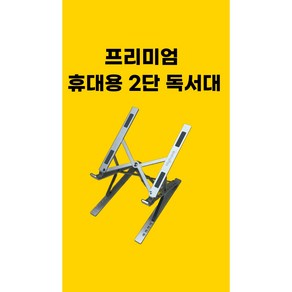 highank 초경량 프리미엄 휴대용 2단 독서대