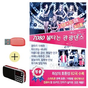 USB + 효도라디오 7080 불타는 관광댄스, 본상품선택