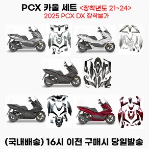 PCX 페어링카울 21 24 풀커버 풀세트 올카 드레스업 튜닝, 1세트, 화이트