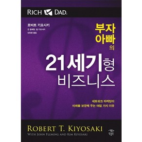 부자 아빠의 21세기형 비즈니스:네트워크 마케팅이 미래를 보장해 주는 여덟 가지 이유