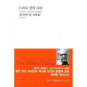 드리나 강의 다리, 문학과지성사, 이보 안드리치 저/김지향 역