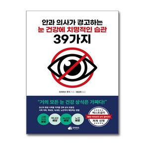 안과 의사가 경고하는 눈 건강에 치명적인 습관 39가지 (마스크제공), 인라우드, 히라마쓰 루이 , 황성혁