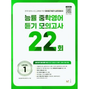 능률 중학영어듣기 모의고사 22회 Level 1