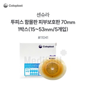 콜로플라스트 센슈라 피부보호판 함몰판 (5개입) 11021 11031 11041 장루주머니 Coloplast SenSua, 11041(70mm), 5개