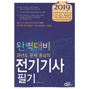 과년도 문제 중심의전기기사 필기 완벽대비(2019), 동일출판사