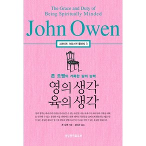 영의 생각 육의 생각:존 오웬의 거룩한 삶의 능력, 생명의말씀사