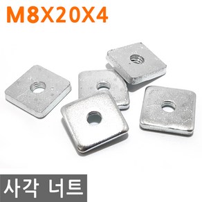 사각 너트 M8X20X4 고정 사각형 볼트 와샤 와셔 피스 조임, 4mm, 1개, M8