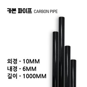 cabonmake 10X6 카본파이프, 블랙, 1개