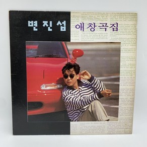 변진섭 애창곡집 LP / 엘피 / 음반 / 레코드 / 레트로 / B904