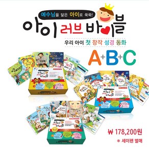 꿈꾸는물고기 성경동화 아이러브바이블 A+B+C세트