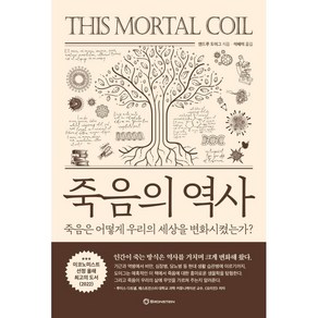 죽음의 역사:죽음은 어떻게 우리의 세상을 변화시켰는가?, 브론스테인, 앤드루 도이그