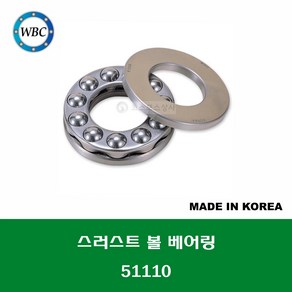 51110 국산 WBC 스러스트 볼 베어링 THRUST BALL BEARING 내경 50MM