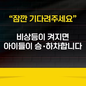 잠깐 기다려주세요 비상등이 켜지면 아이들이 승 하차 합니다 스티커, 비상등이켜지면어린이가승하차합니다, 1개