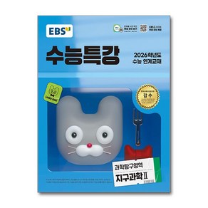 EBS 수능특강 과학탐구영역 지구과학 2 (2025년), 과학영역, 고등학생