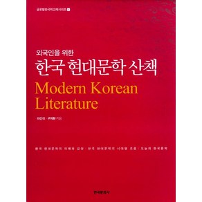 외국인을 위한 한국 현대문학 산책