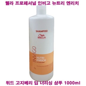 (무료배송) 웰라 엔리치 샴푸 1000ml / 프로페셔널 인비고 뉴트리 엔리치 위드 고지베리 딥 너리싱 샴푸 1L / 헤어 샴푸 / 신상품, 1개