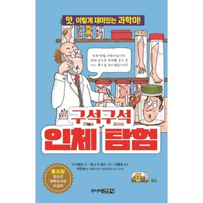 구석구석 인체 탐험:앗 이렇게 재미있는 과학이!, 주니어김영사