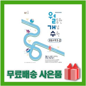 [선물] 2024년 월개수 월등한 개념 수학 중등 교과 1-2 중학 1학년 2학기