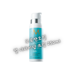 모로칸오일 컬 디파이닝 크림 250ml (웨이브/곱슬머리)