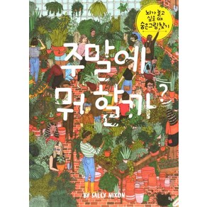 주말에 뭐 할까? (뇌가 놀고 싶을 때 숨은그림 찾기):뇌가 놀고 싶을 때 숨은 그림 찾기, 옥당, Sally Nixon