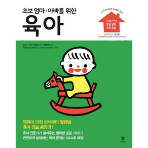 초보 엄마 아빠를 위한육아:영유아 의학 상식부터 월령별 육아 정보 총망라!, 스타리치북스