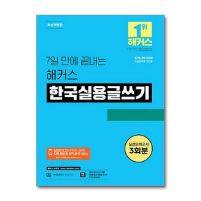 7일 만에 끝내는 해커스 한국실용글쓰기 개정판, 해커스 한국어연구소