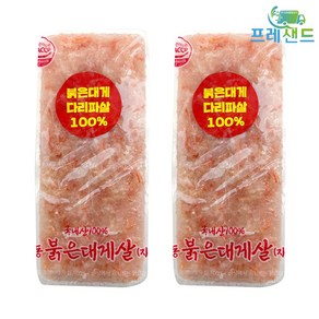 국내산 붉은 대게살 다리 파지살 250g 파지 다리파살 냉동 자숙 게살, 2개