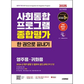 2023 사회통합프로그램 영주용 귀화용 종합평가 한 권으로 끝내기, 시대고시기획