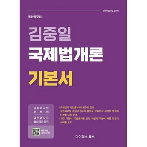 김중일 국제법개론 기본서, 김중일(저), 마이패스북스