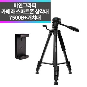 SYC 카메라 스마트폰 삼각대 7500B+거치대 포함 DSLR 미러리스, 1개