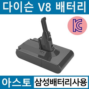 아스토 다이슨 청소기 V8 호환배터리 KC인증 삼성배터리 사용 sv10 호환가능