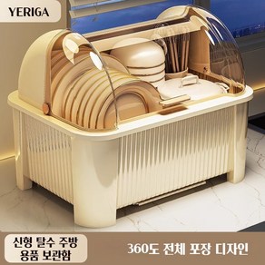 YERIGA 용량 업그레이드 식기건조대 신형 탈수 주방용품 보관함 모기와 벌레를 효과적으로 막다 먼지로 막다, 1개, 라이트 옐로우 소형 50ml, 1단