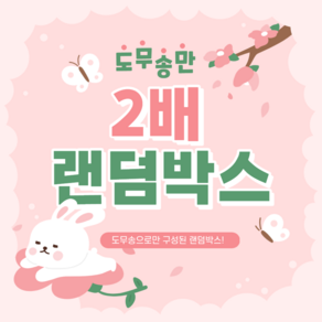 [곰띵문구] 도무송 스티커만 2배 랜덤박스 돔송만, 1만박