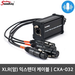 사운드킹 CXA032 XLR 랜 연장 멀티 케이블