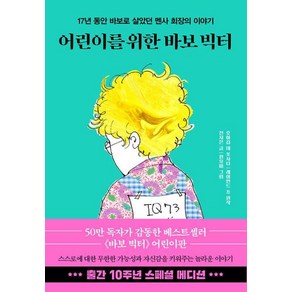 어린이를 위한 바보 빅터(10주년 스페셜 에디션):17년 동안 바보로 살았던 멘사 회장의 이야기