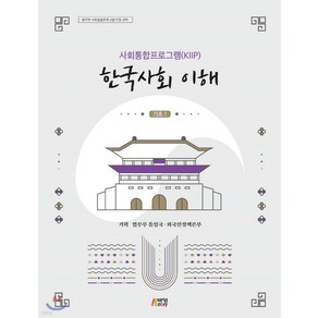 (박영사) 사회통합프로그램(KIIP) 한국사회 이해 심화, 1권으로 (선택시 취소불가)