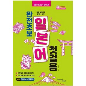 완전초보 일본어 첫걸음:나도 일본어로 말할 수 있다, 비타민북, 상세 설명 참조