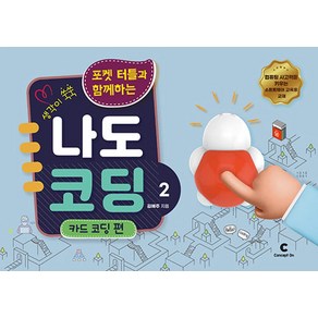 포켓 터틀과 함께하는 나도 코딩 2: 카드 코딩편, 콘셉트온