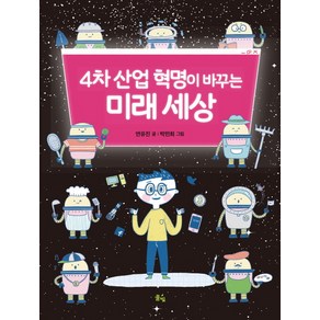 4차 산업 혁명이 바꾸는 미래 세상